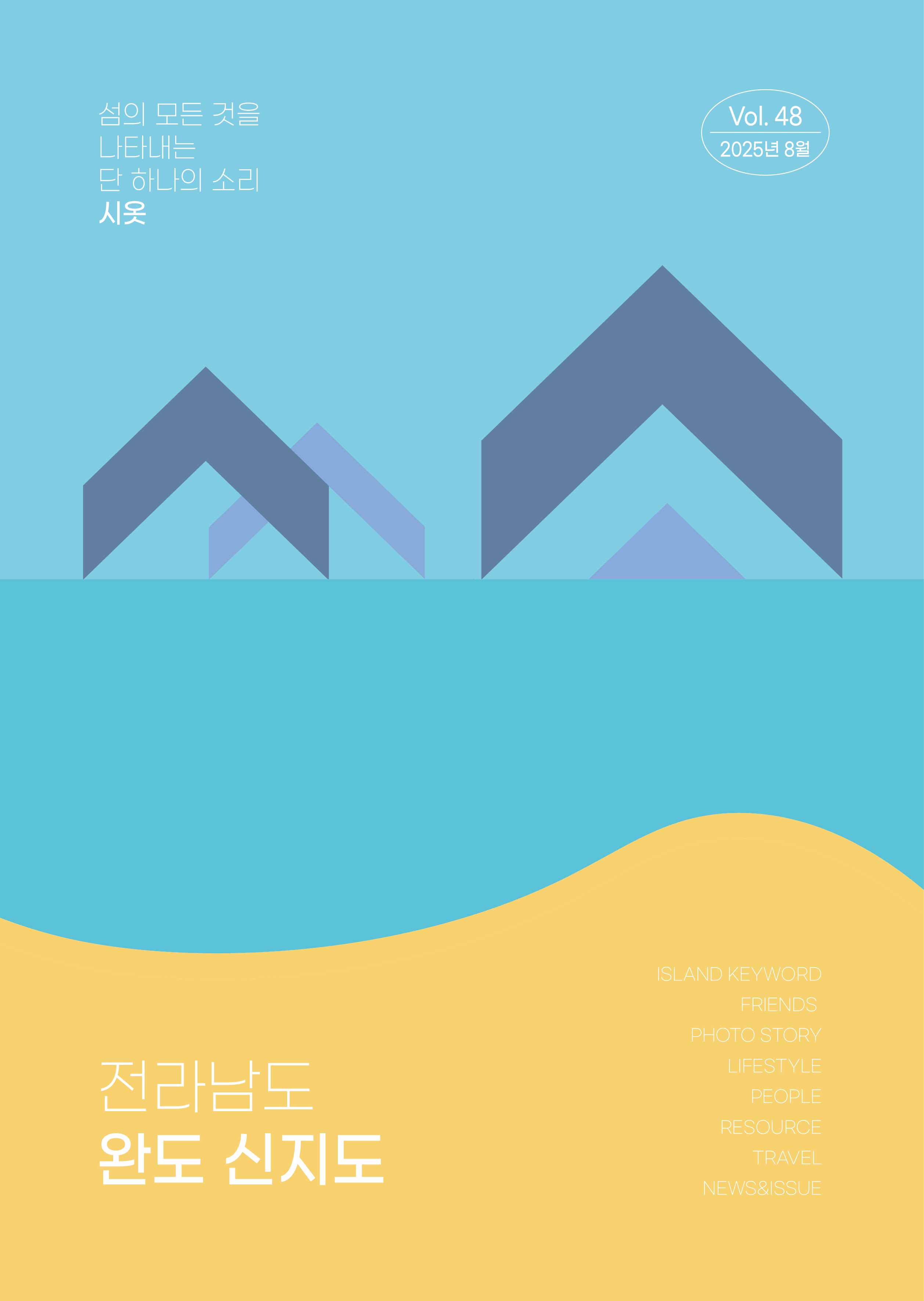 Vol. 48 완도 신지도_표지.jpg